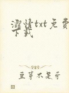 涩情txt免费下载