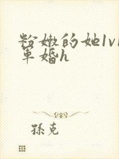 粉嫩的她1v1军婚h