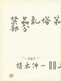 禁品乱俗第74部分