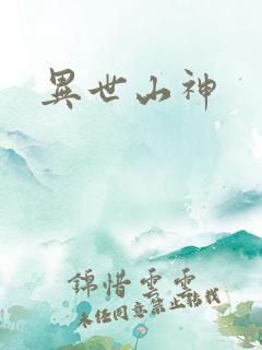 异世山神