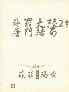 斗罗大陆2绝世唐门结局