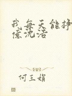 我每天能挣一个亿沈浩