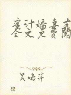 蜜汁娇妻有点甜全文免费阅读