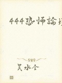 444恐怖论坛