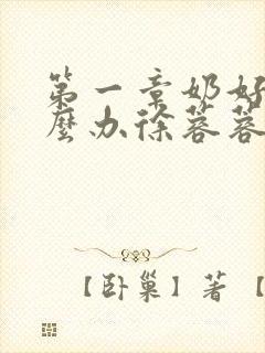 第一章奶好涨怎么办徐蓉蓉