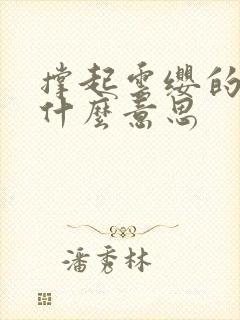 撑起云缨的腿是什么意思