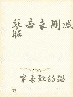 琴帝未删减完整版