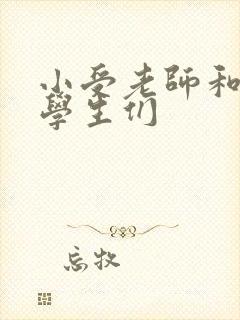 小受老师和小攻学生们