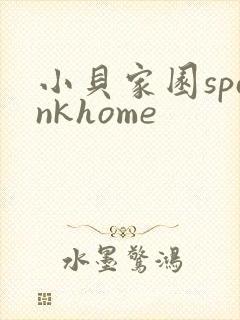 小贝家园spankhome