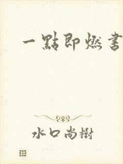 一点即燃书包网