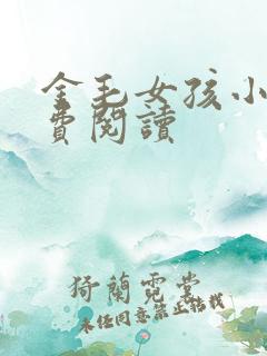 金毛女孩小说免费阅读