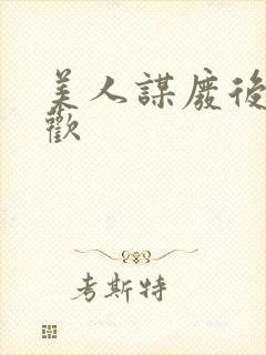 美人谋废后不承欢