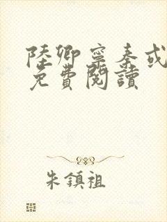 陆卿宁秦或全文免费阅读