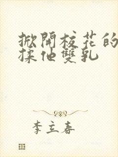 掀开校花的校服揉他双乳