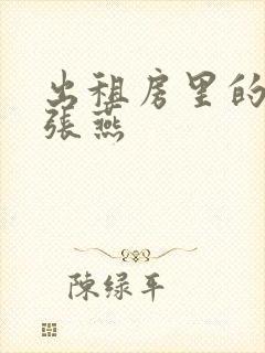 出租房里的交互张燕