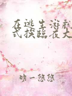 在逃生游戏里花式挨临夜大人