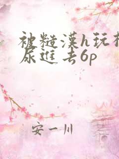 被糙汉h玩松了尿进去6p