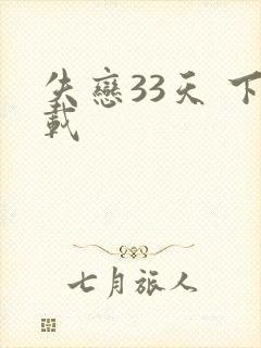 失恋33天 下载