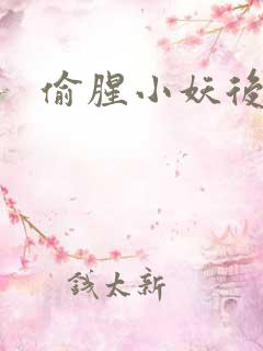 偷腥小妖后