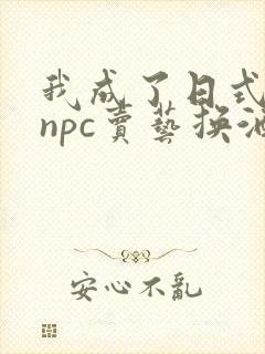 我成了日式游戏npc卖艺换酒