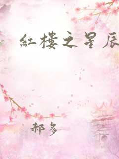 红楼之星辰如玉