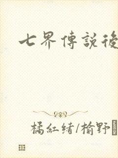 七界传说后传