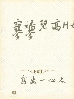 宠娇儿高H媚儿爹爹