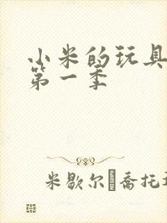 小米的玩具日记第一季