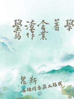 学渣含着学霸的写作业