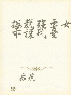 总裁强要女人乖乖让我爱