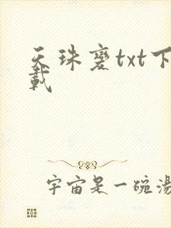 天珠变txt下载