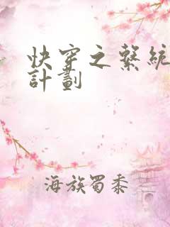 快穿之系统集精计划