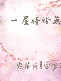一屋暗灯无删减