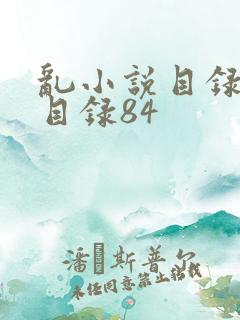 乱小说目录阅读目录84