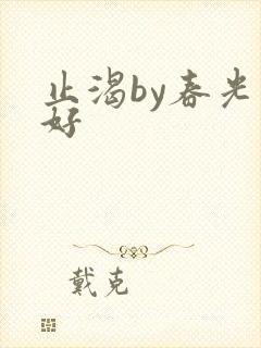 止渴by春光正好