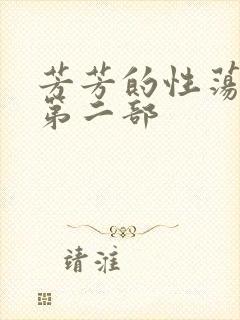 芳芳的性荡生活第二部
