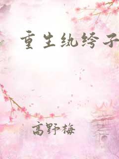 重生纨绔子