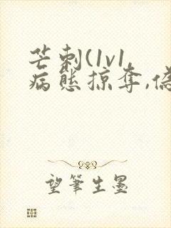 芒刺(1v1,病态掠夺,伪骨科)_