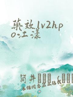 药效1v2hpo江漾