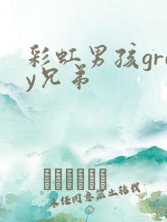 彩虹男孩gray兄弟