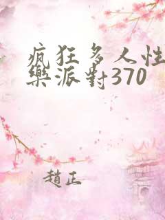 疯狂多人性战快乐派对370