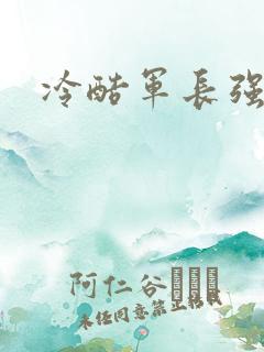 冷酷军长强宠妻