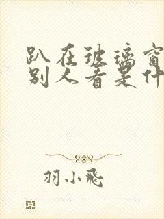 趴在玻璃窗做给别人看是什么感觉