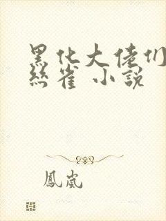 黑化大佬们的金丝雀 小说