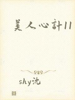 美人心计11