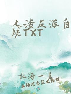 人渣反派自救系统TXT