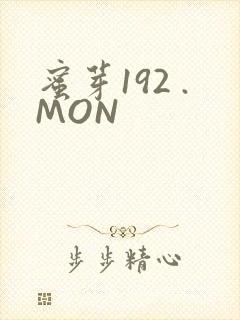 蜜芽192 .MON