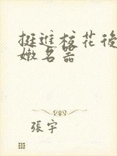 挺进校花后臀白嫩名器