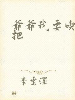 爷爷我要吃你几把