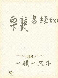 白话易经txt下载